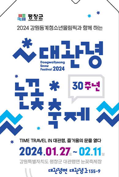 2024 대관령 눈꽃축제 프로그램 소개
