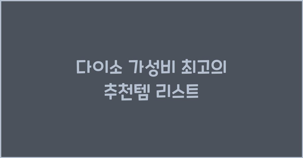 다이소 가성비
