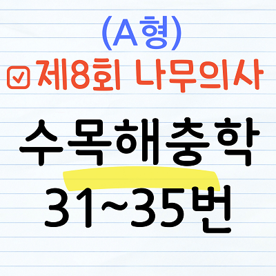 [해설] 제8회 수목해충학 문제풀이 (A형) 31~35