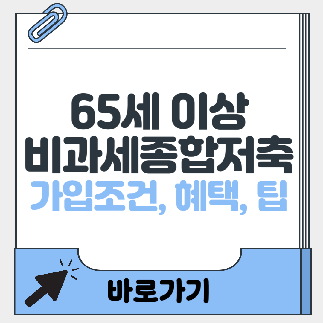 65세 이상 비과세종합저축
