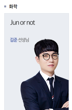 화학 김준 인강