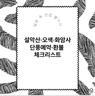 설악산·오색·화암사 단풍예약·환불 체크리스트