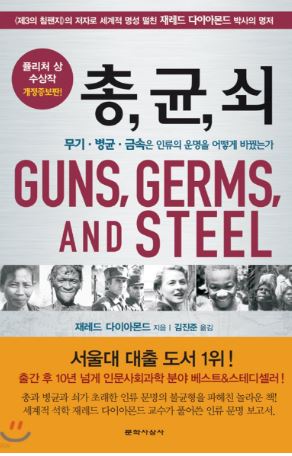 총균쇠 서평