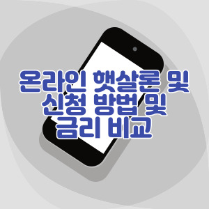 온라인-햇살론-신청-방법-및-금리비교