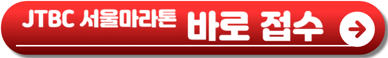 JTBC 마라톤