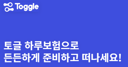 여행자 보험 가격 비교