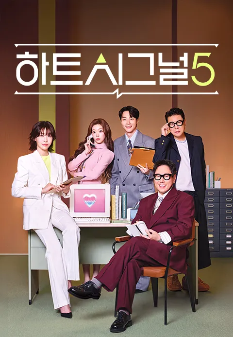 하트시그널 시즌5