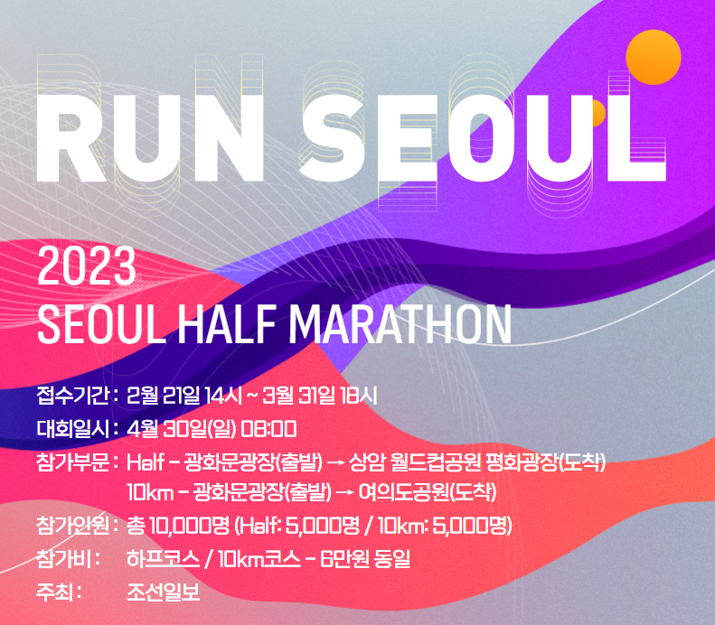 2023 서울하프마라톤 조선일보 하프마라톤