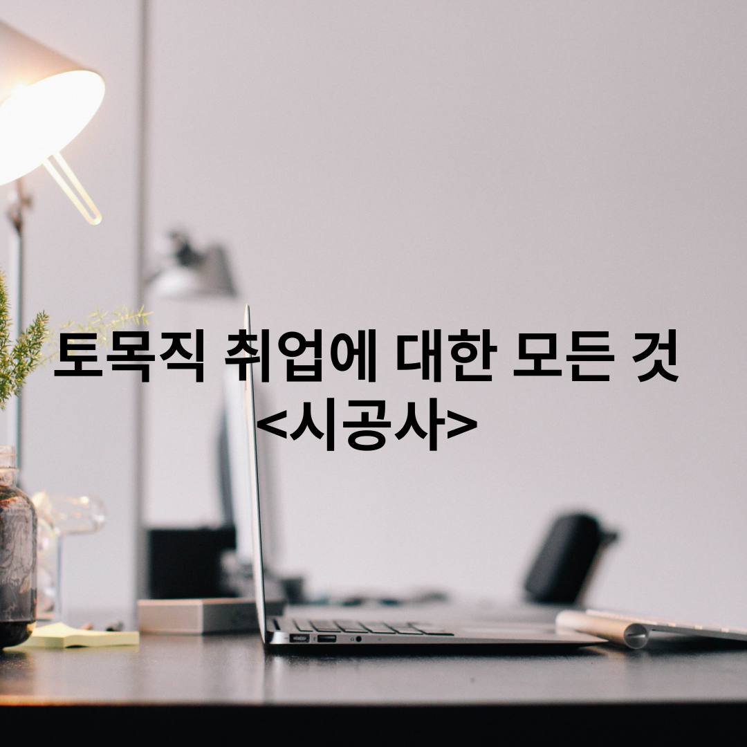 토목직 취업에 대한 모든 것 시공사