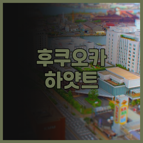 그랜드 하얏트 후쿠오카 숙박 후기: ..
