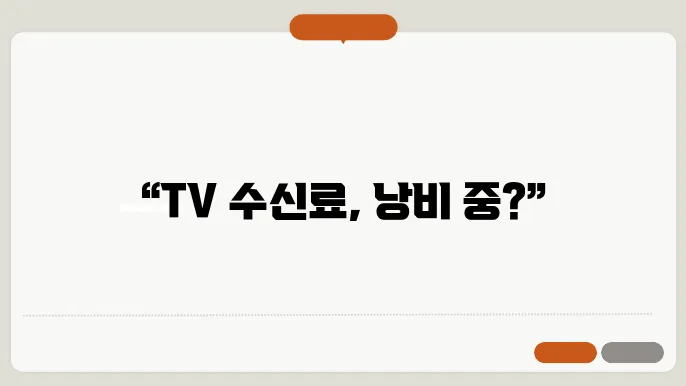 TV 수신료 해지 미납 정보