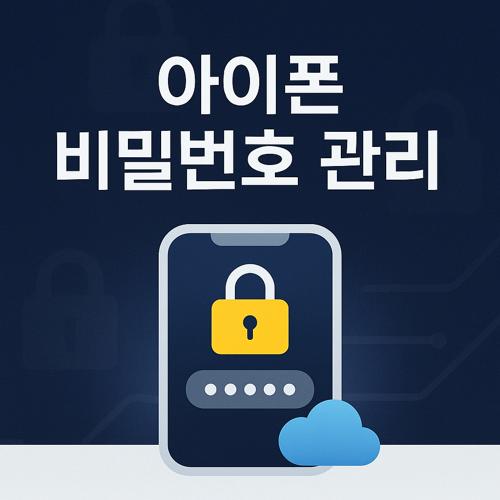 아이폰 비밀번호 관리 앱 비교 섬네일