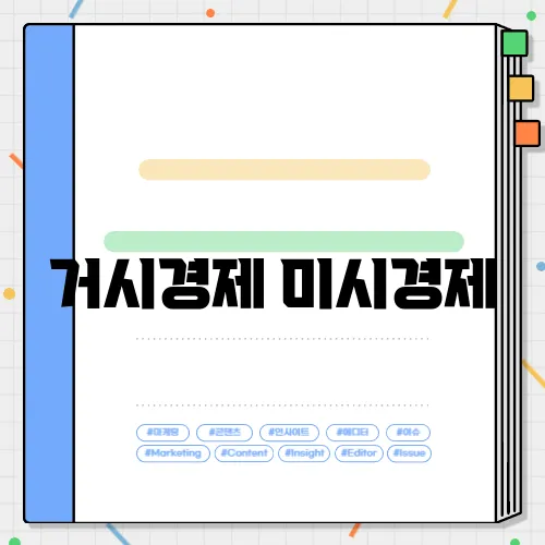 거시경제 미시경제