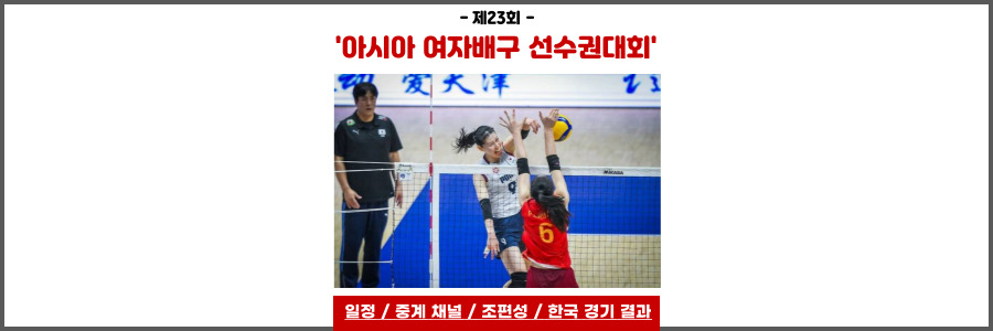 아시아 여자배구 선수권대회