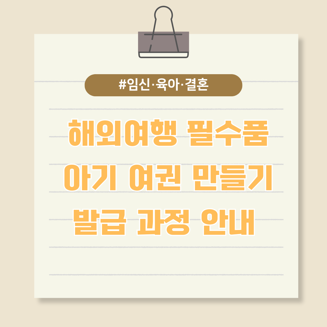 해외여행 필수품, 아기 여권 만들기 및 발급 과정 안내