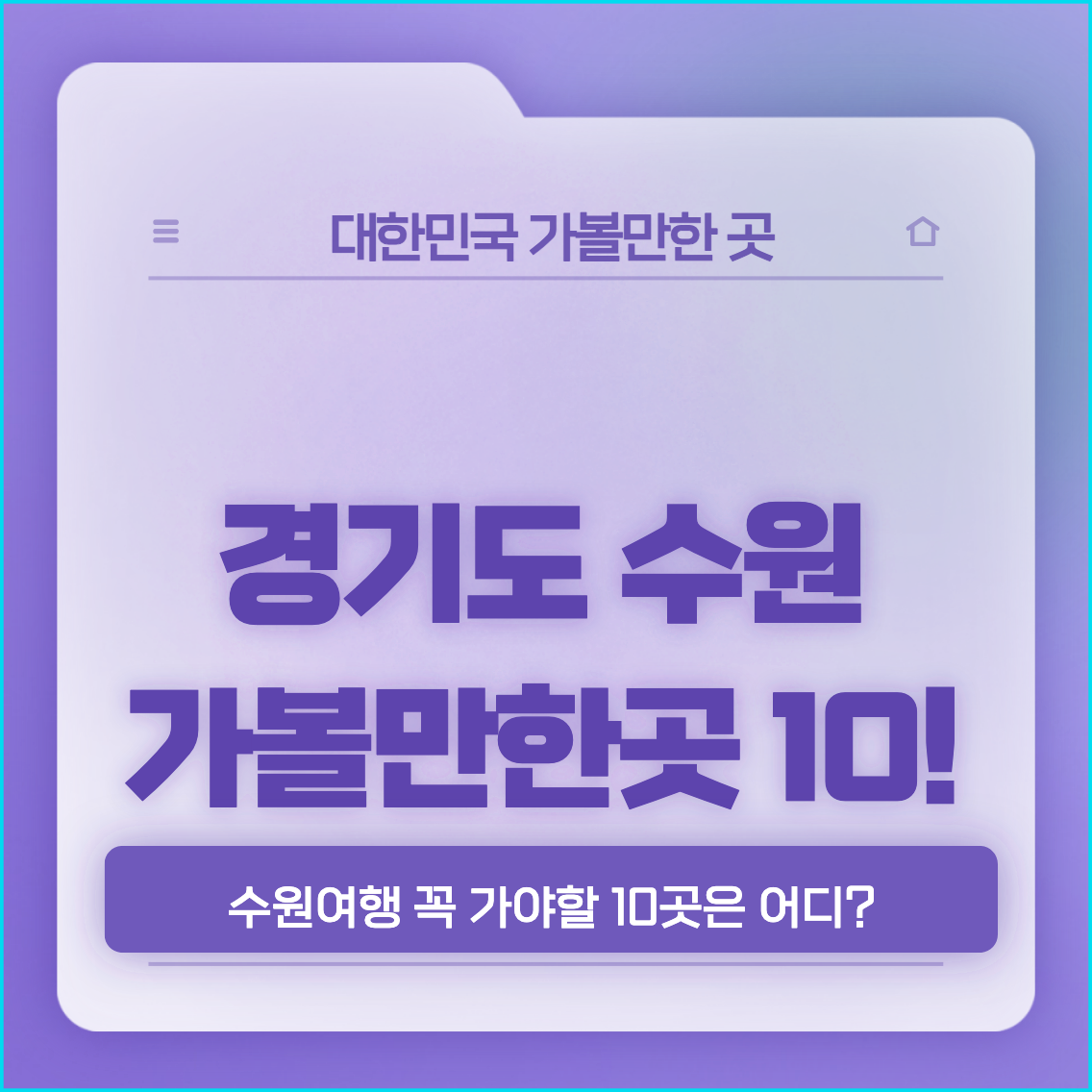 수원-가볼만한곳베스트10-썸네일