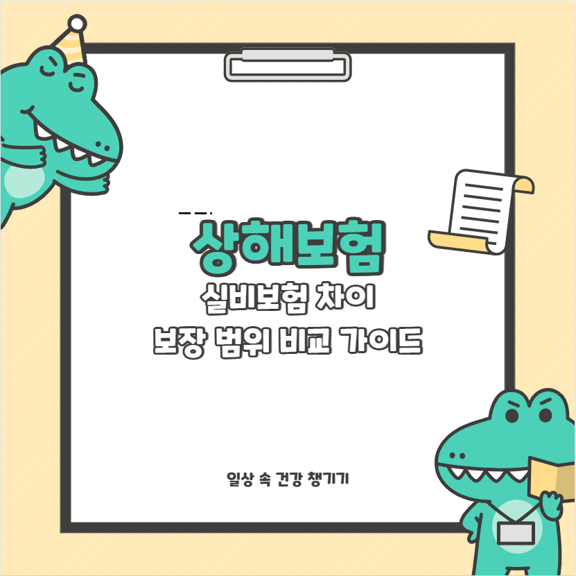 상해보험 실비보험 차이 보장 범위 비교 가이드