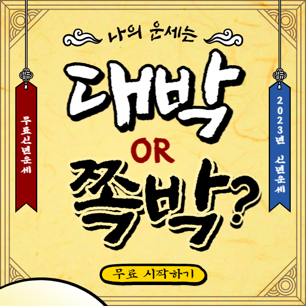 2023년 무료운세 사이트 BEST