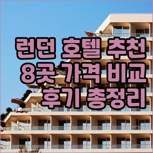 런던 호텔 추천 8곳 가격 비교 후기