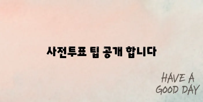 제21대 대선, 사전투표 이렇게 하면 빠르고 편리하다