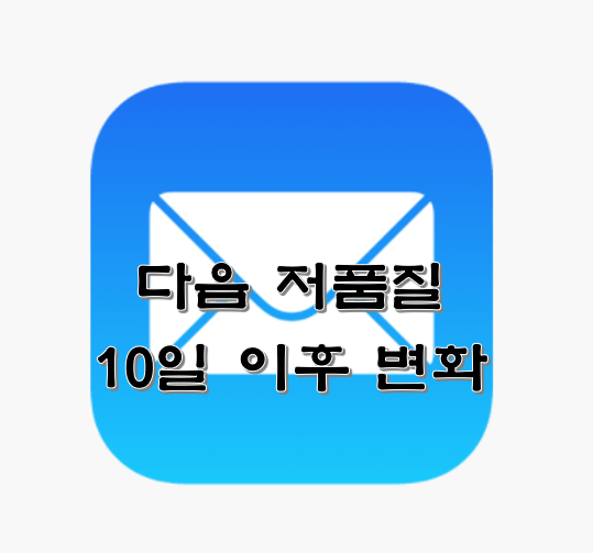 티스토리-저품질-메일