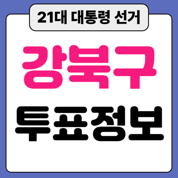 21대 대통령 선거 강북구 사전 투표소 일정 장소 안내