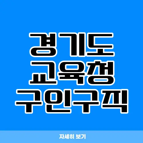 경기도 교육청 구인구직