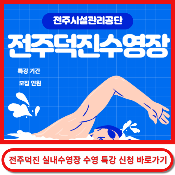 전주덕진수영장