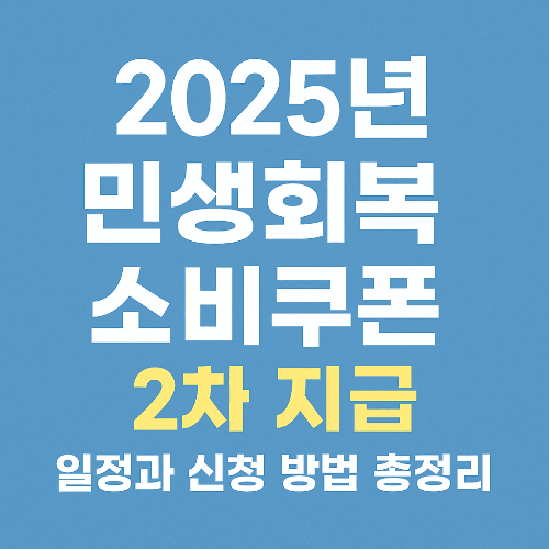 2025년 민생회복 소비쿠폰 2차 지급 일정 및 신청 방법 총정리