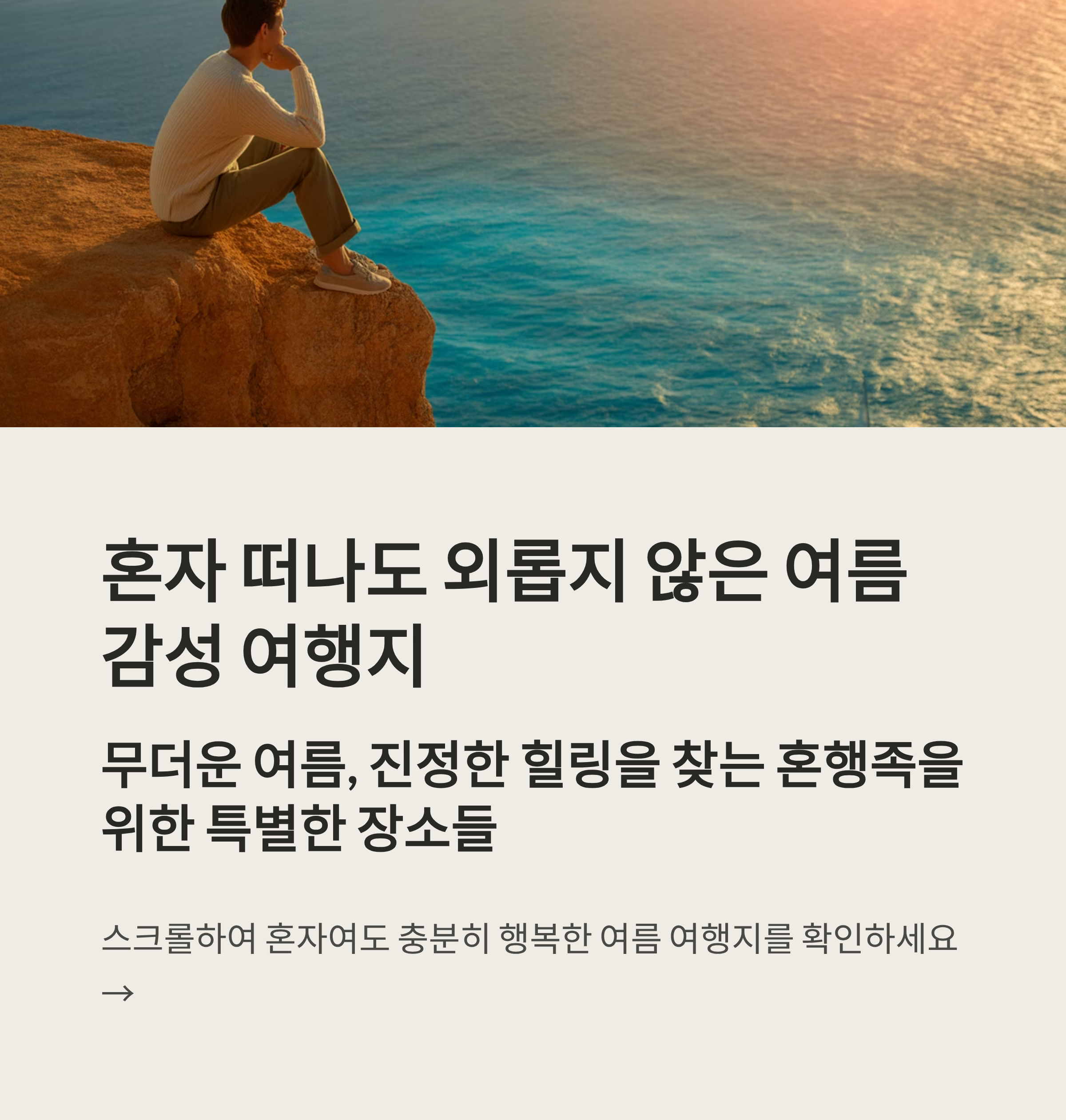혼행족을 위한 감성 여행지