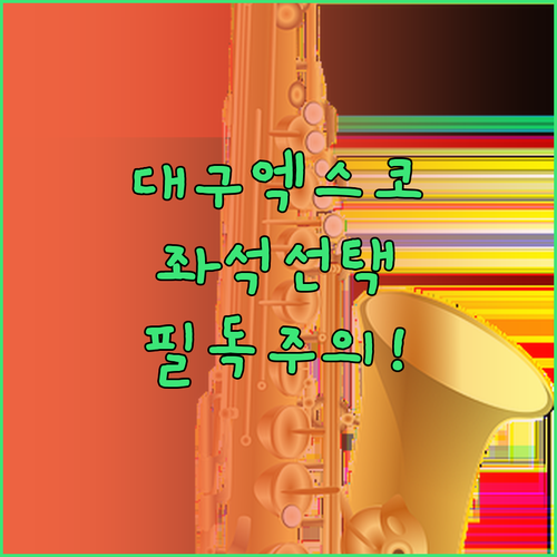 미스트롯4 대구 엑스코 콘서트 좌석 ..