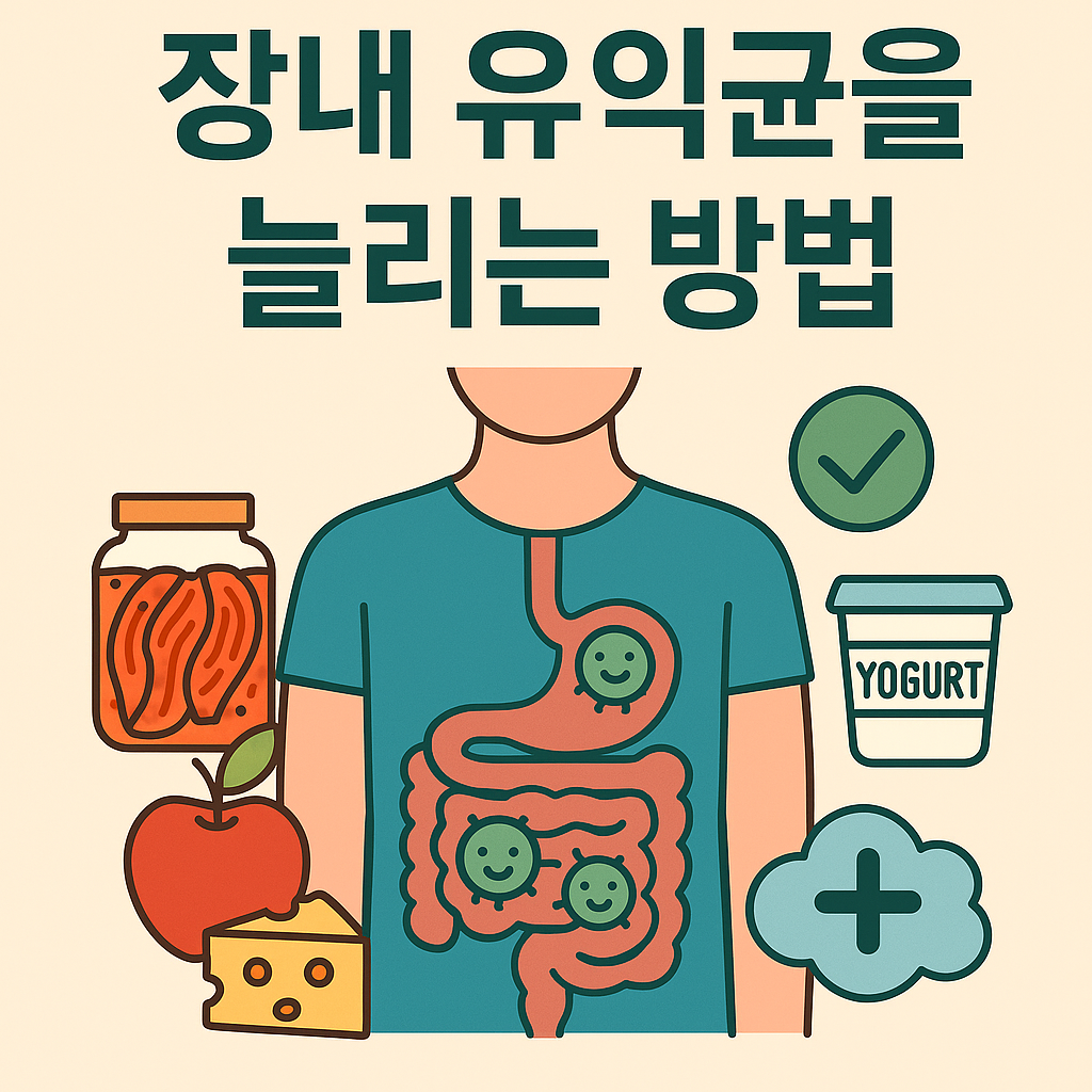 장내 유익균을 늘리는 방법