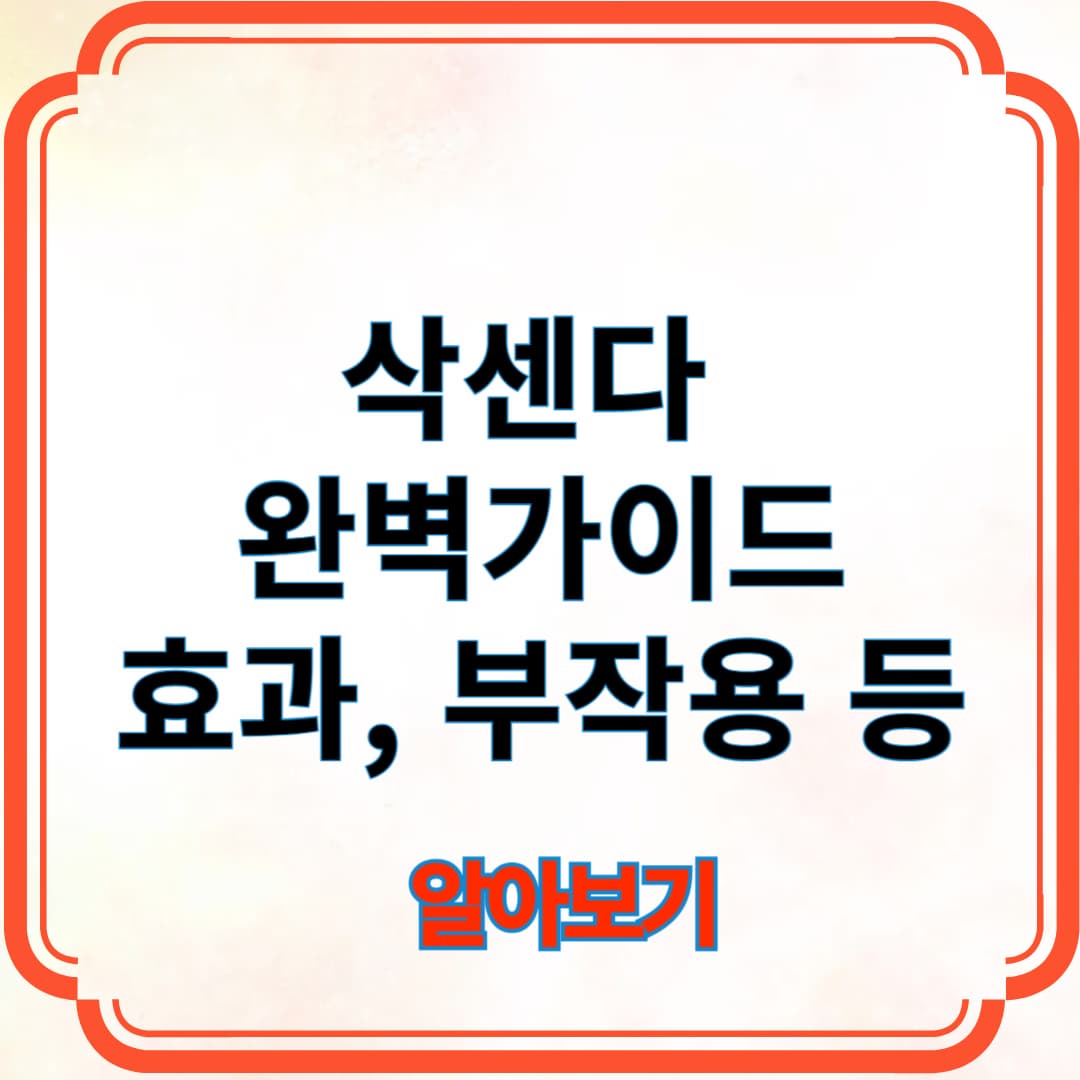 삭센다 완벽가이드. 효과, 부작용 등