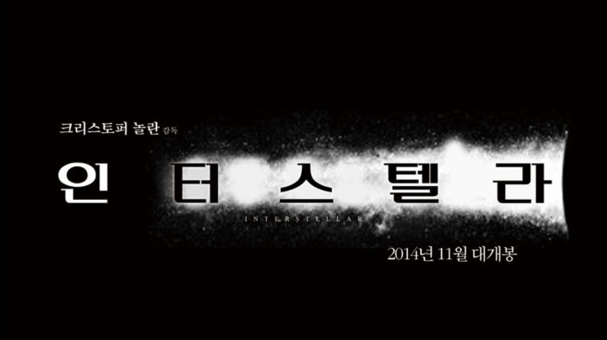 인터스텔라 포스터
