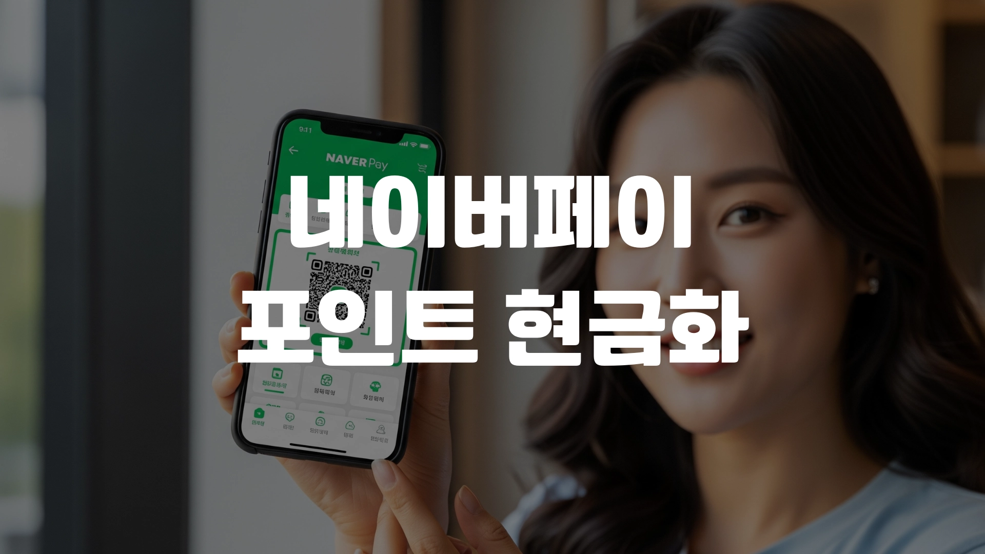 네이버페이 포인트 현금화 방법 쉽게정리! 포스팅 섬네일