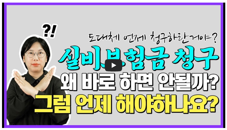 실비보험 청구 똑똑하게 청구하는 방법 총정리! 병원 갈 때마다 청구하면 큰 손해