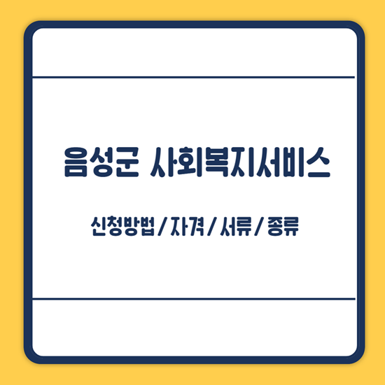 음성군 사회복지서비스