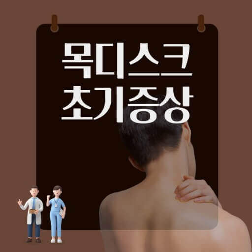 목디스크 초기증상