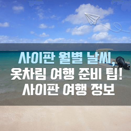 사이판여행