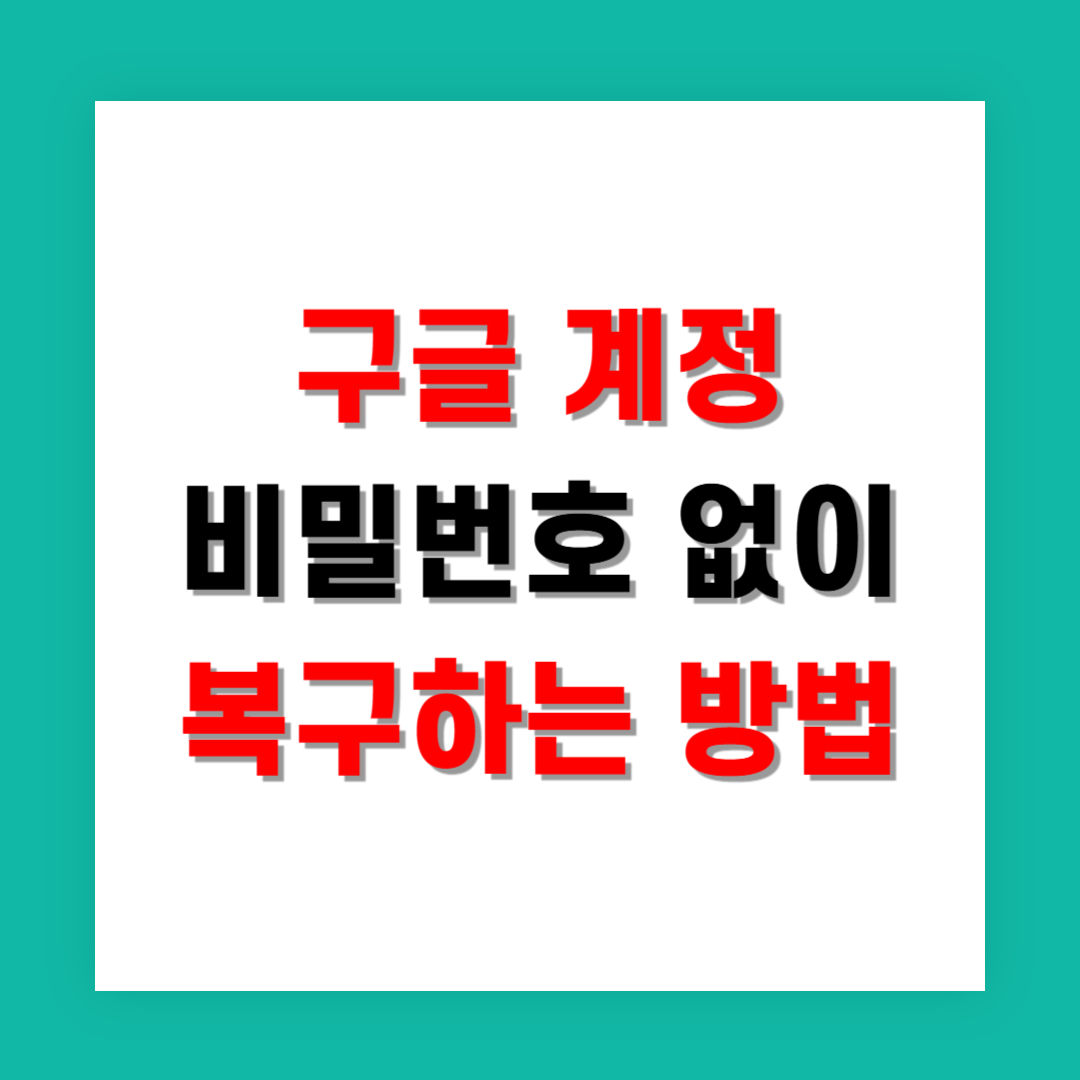구글 계정 비밀번호 없이 복구하는 실전 방법