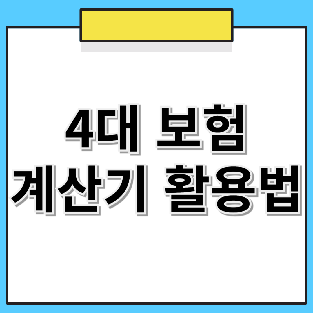 🏆 4대보험 계산기: 월급에서 공제되는 금액 확인하기! 💰