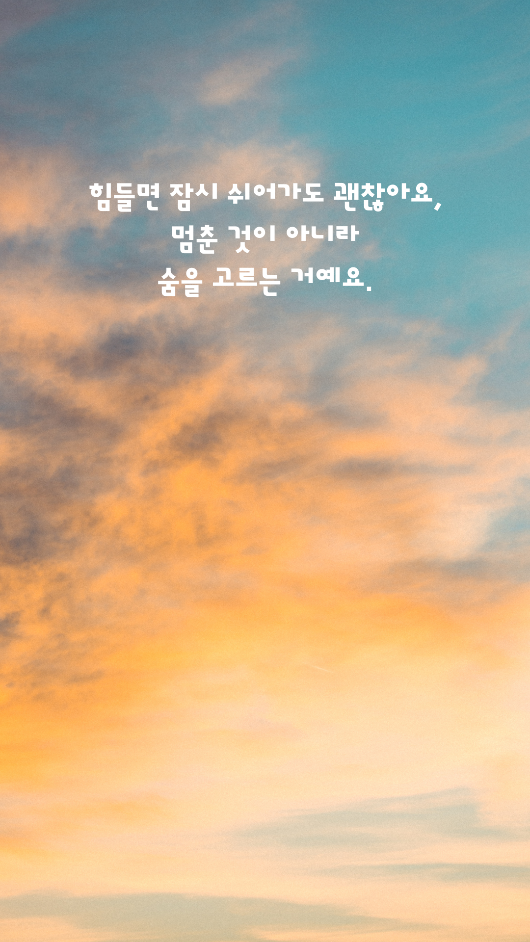 힘들때 위로가 되는 짧은 글귀 이미지 배경 모음