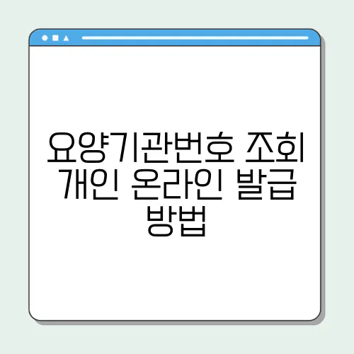 요양기관번호 조회 개인 온라인 발급 방법
