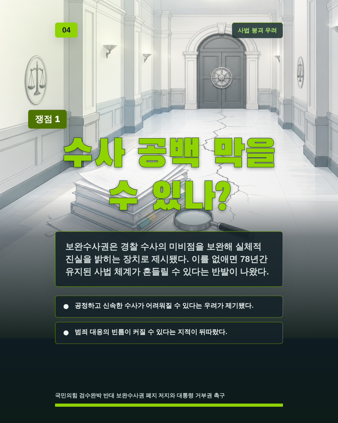 수사 공백 막을 수 있나?