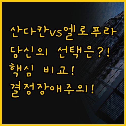 산다칸 호텔 vs 더 엘로푸라 호텔 ..