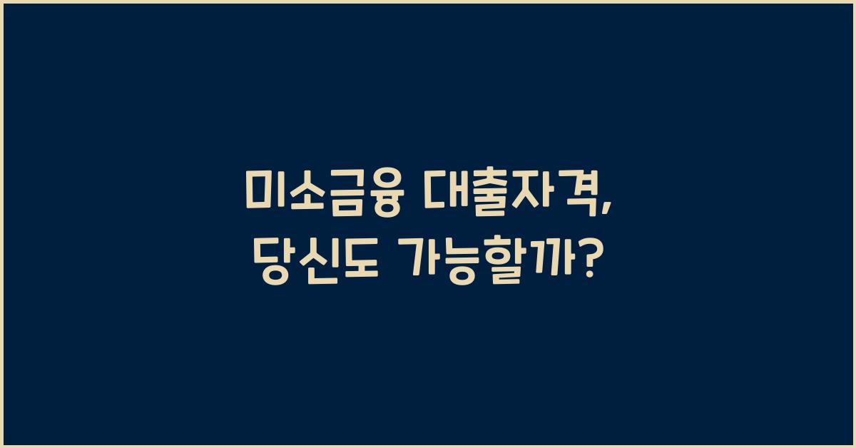 미소금융 대출자격