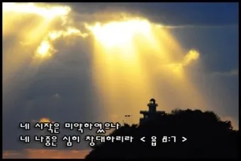 시작은 미약하나 끝은 창대하리라 뜻 의미 사용법_20