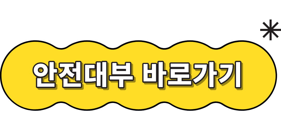 안전대부