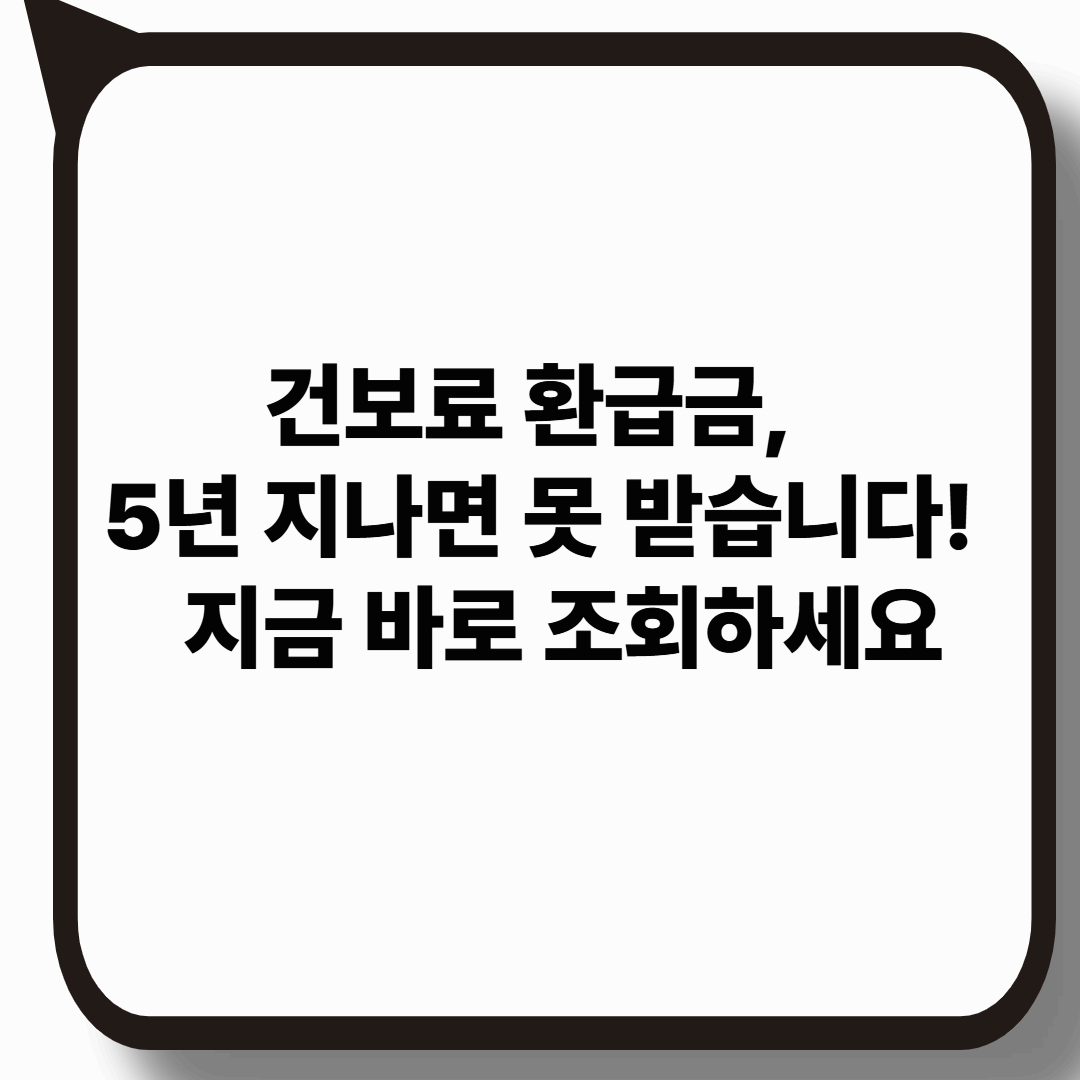 2025년 건강보험료 환급금 조회 방법과 수령 꿀팁 총정리