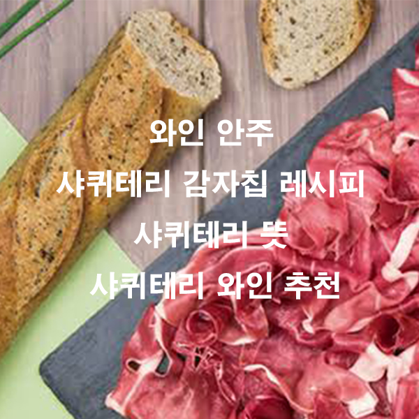 와인 안주 샤퀴테리 감자칩 레시피 샤퀴테리 뜻 샤퀴테리 와인 추천